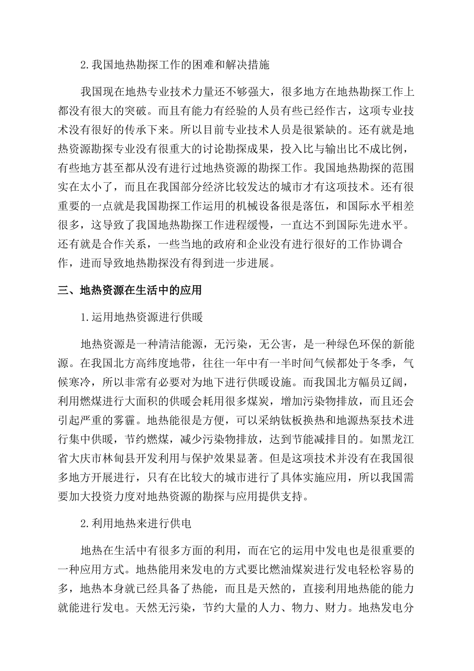 地热资源的勘探工作研究与展望浅析_第3页