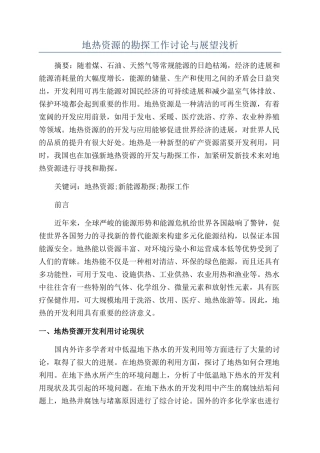 地热资源的勘探工作研究与展望浅析