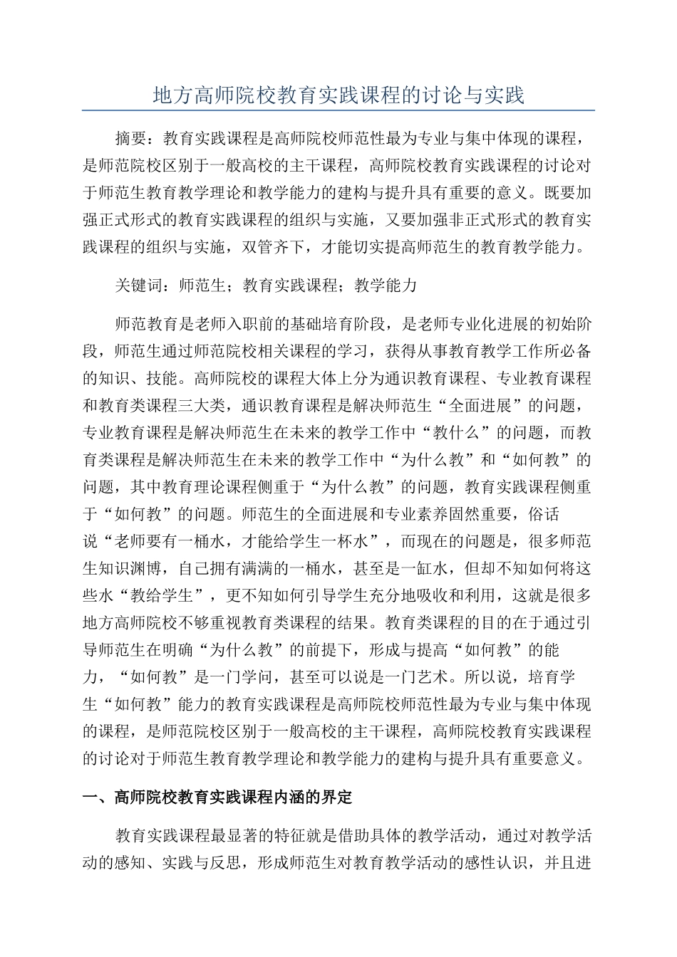 地方高师院校教育实践课程的研究与实践_第1页