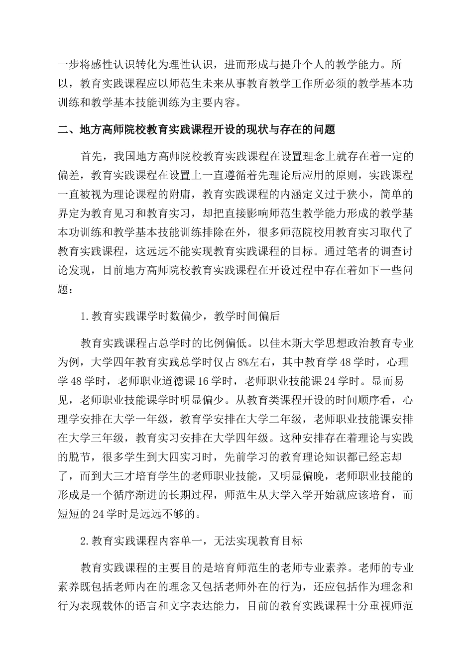 地方高师院校教育实践课程的研究与实践_第2页