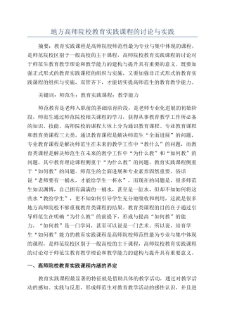 地方高师院校教育实践课程的研究与实践