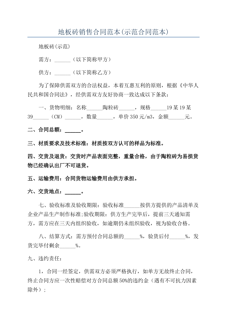 地板砖销售合同范本_第1页