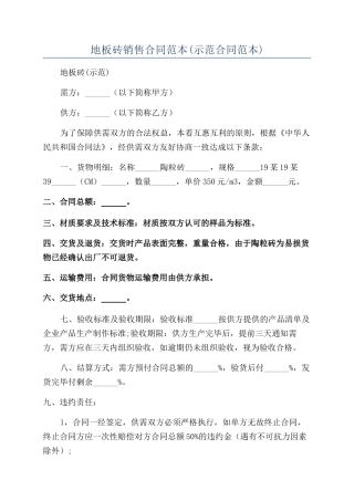 地板砖销售合同范本