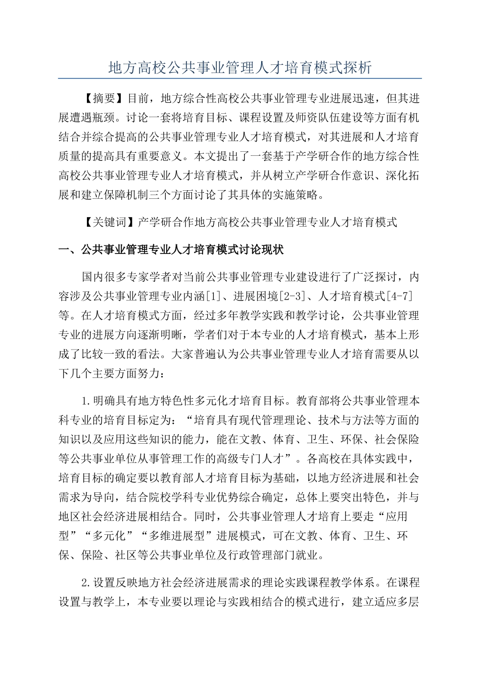 地方高校公共事业管理人才培养模式探析_第1页