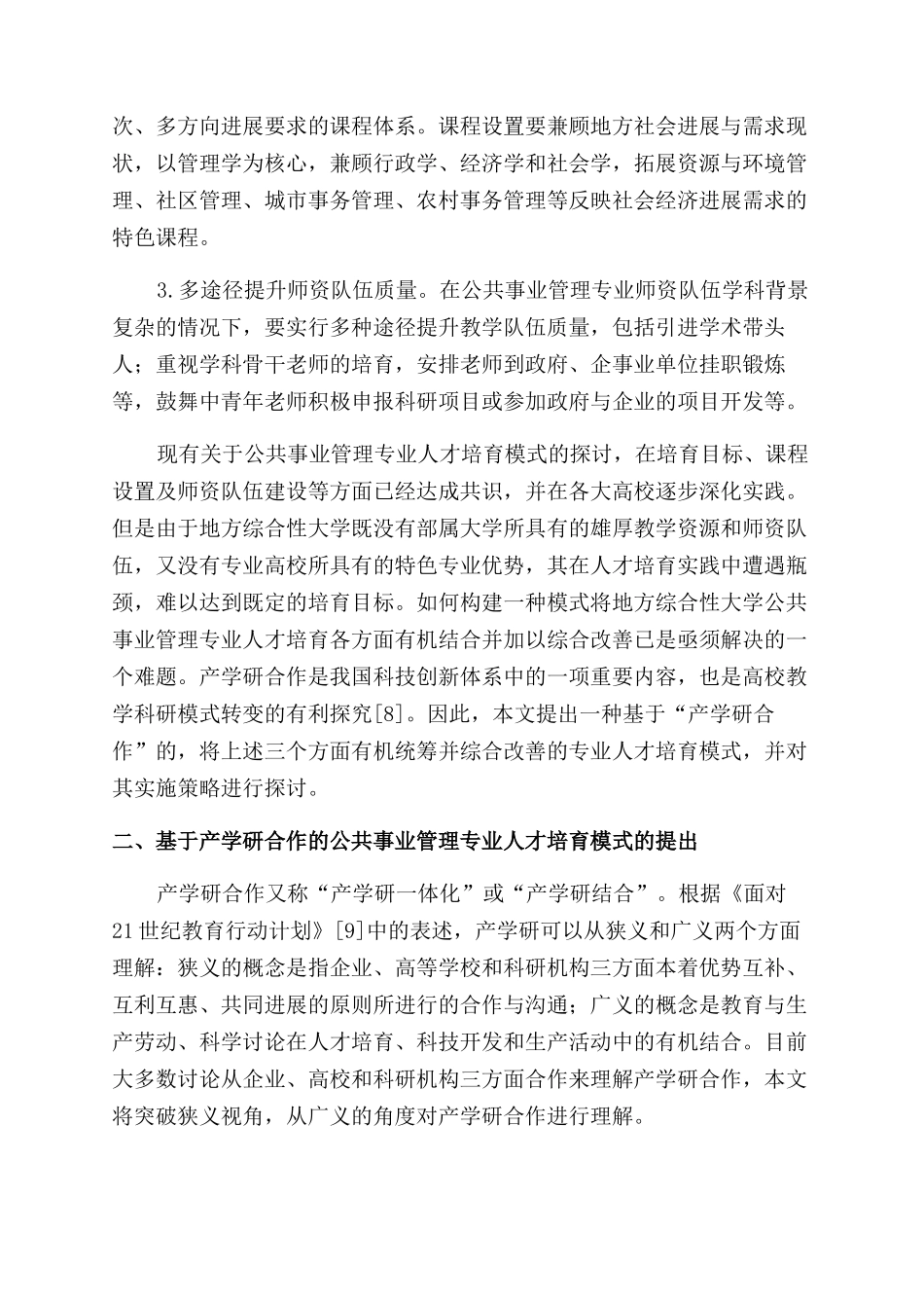 地方高校公共事业管理人才培养模式探析_第2页