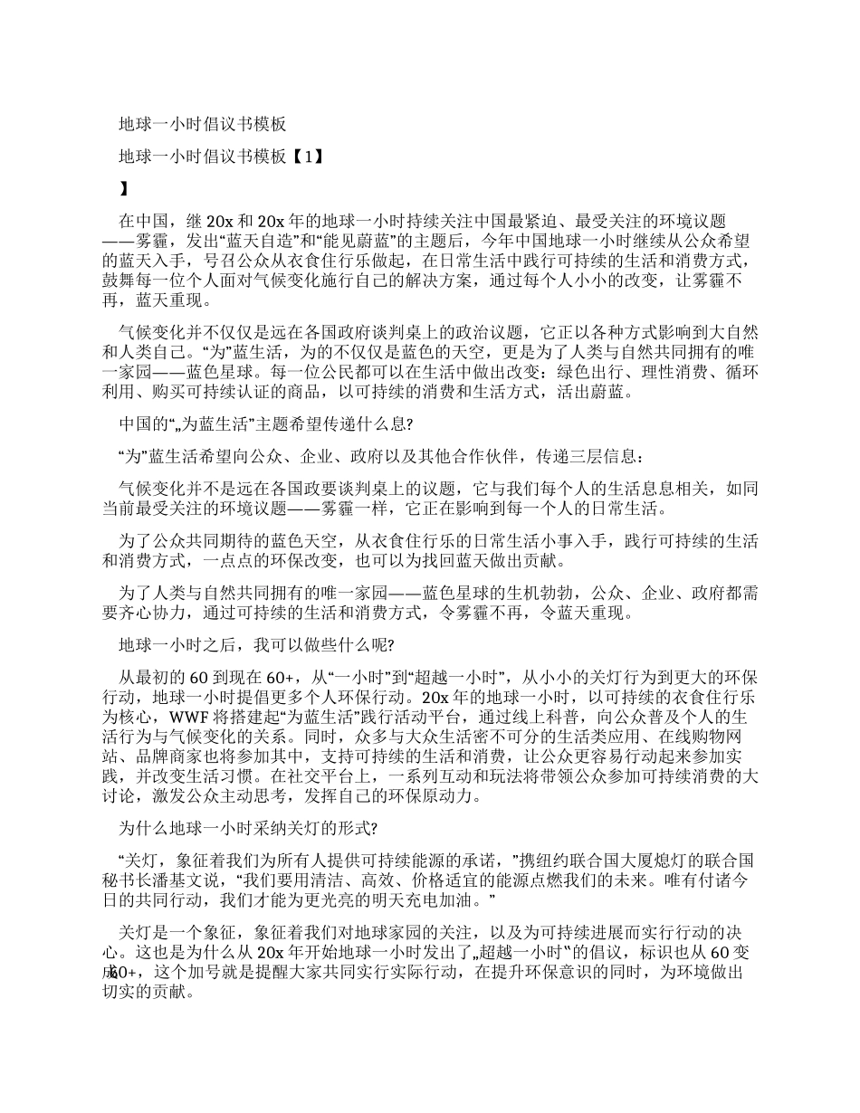 地球一小时倡议书公告范文_第1页