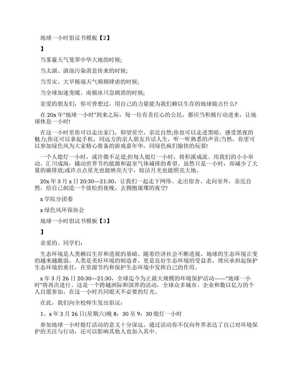 地球一小时倡议书公告范文_第2页