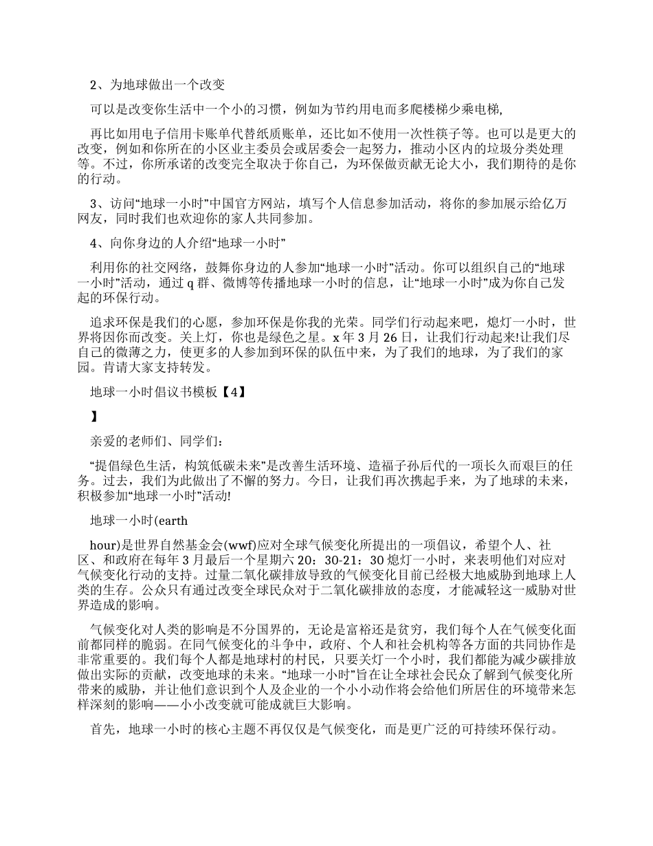 地球一小时倡议书公告范文_第3页