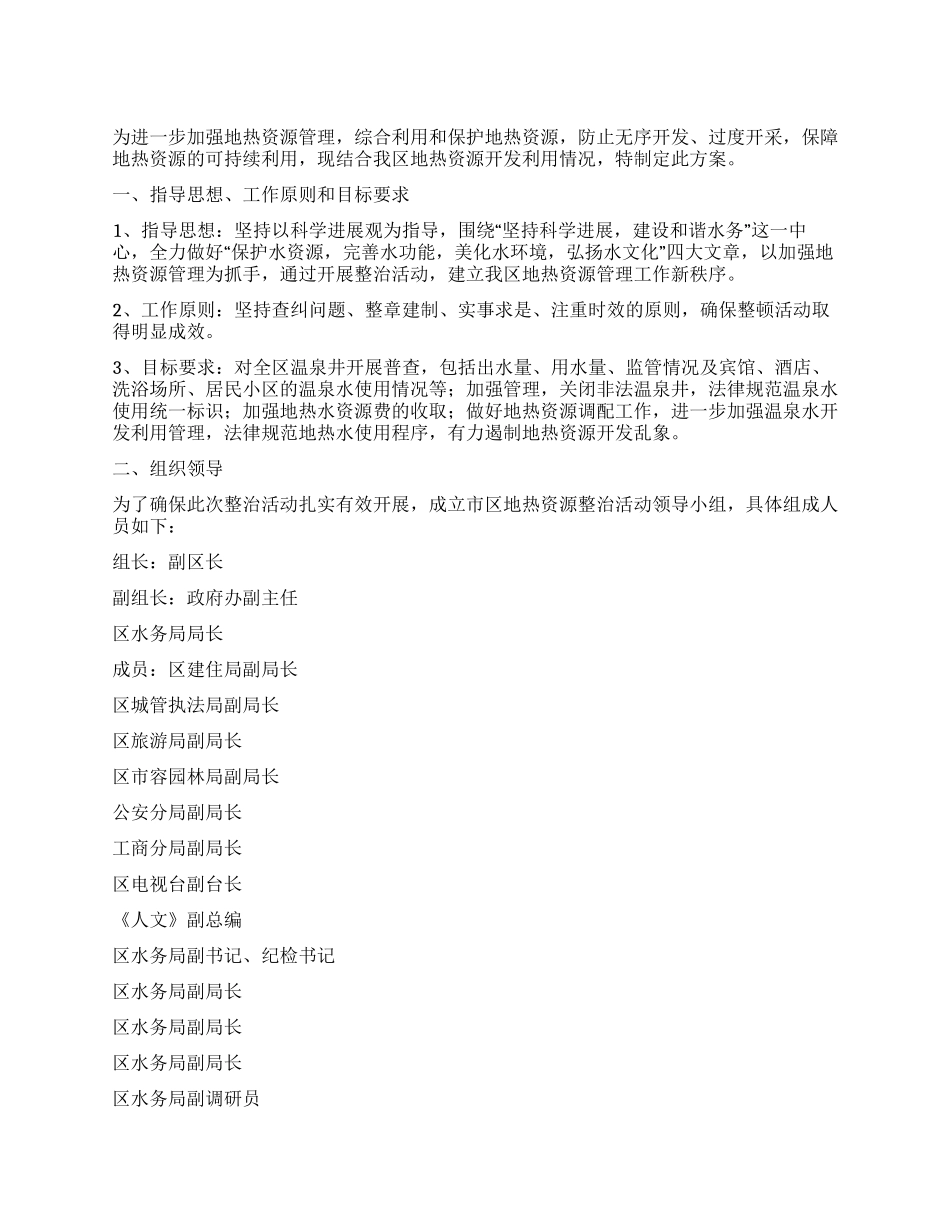地热能源治理活动方案_第1页