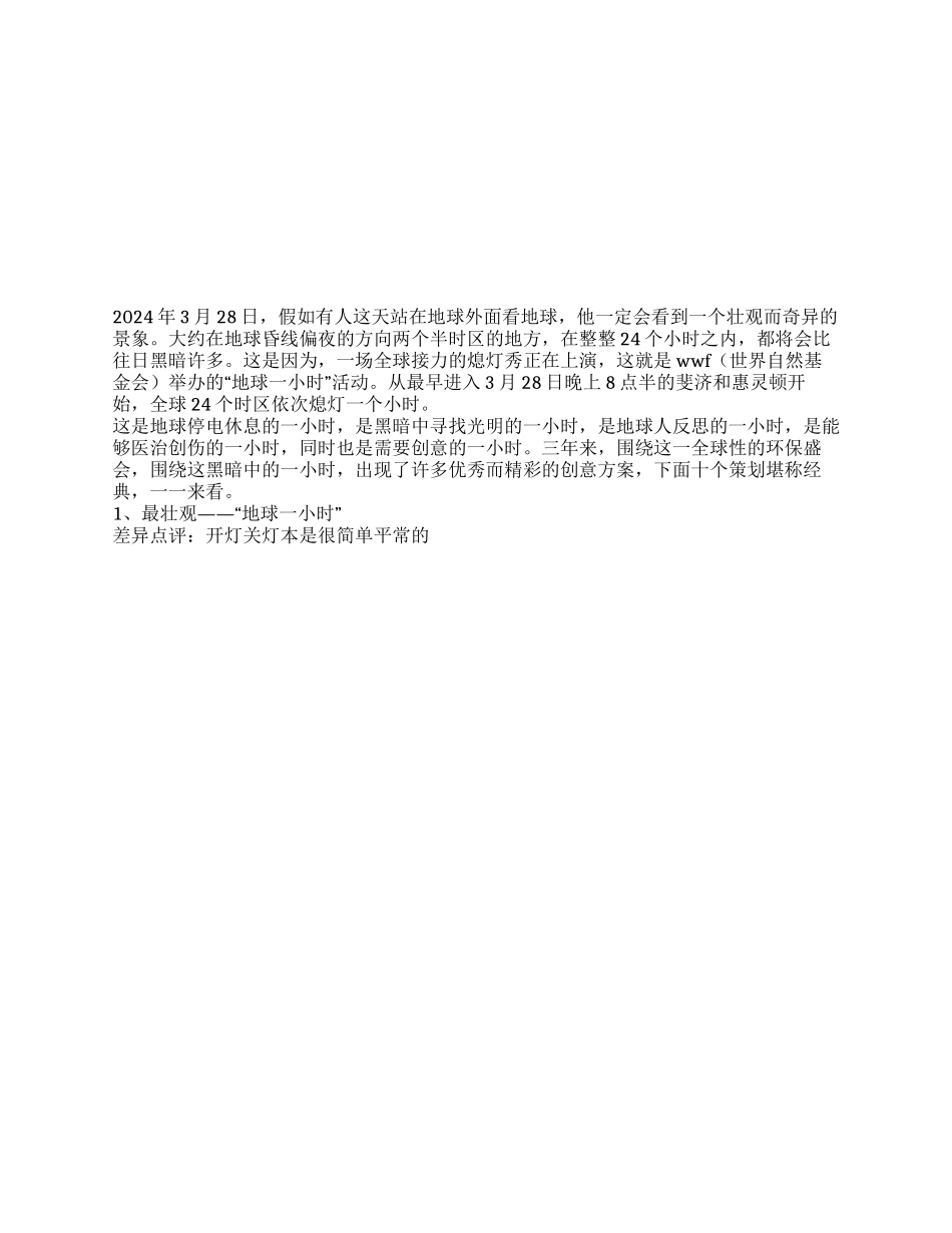 地球一小时作文资料_第1页