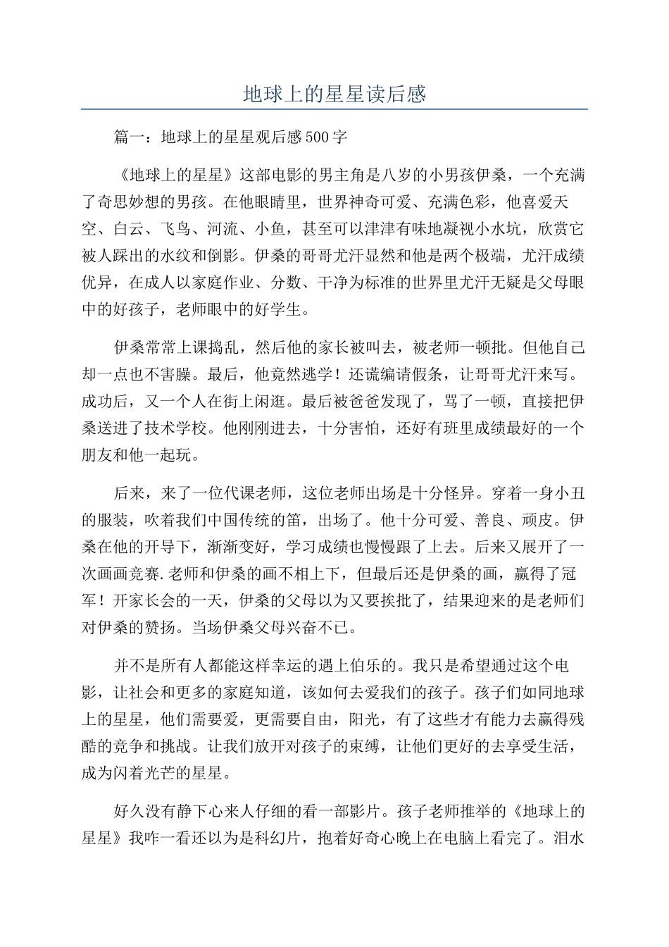 地球上的星星读后感_第1页