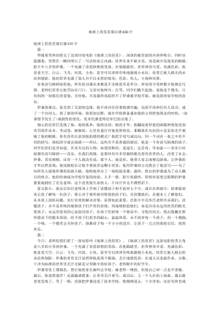 地球上的星星观后感650字
