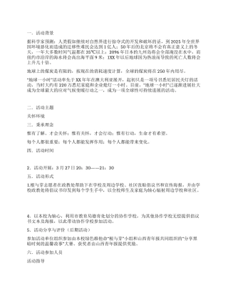 地球一小时活动策划方案