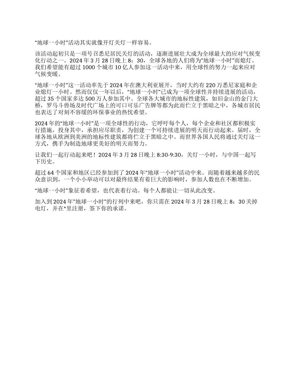 地球一小时活动简介方案_第1页