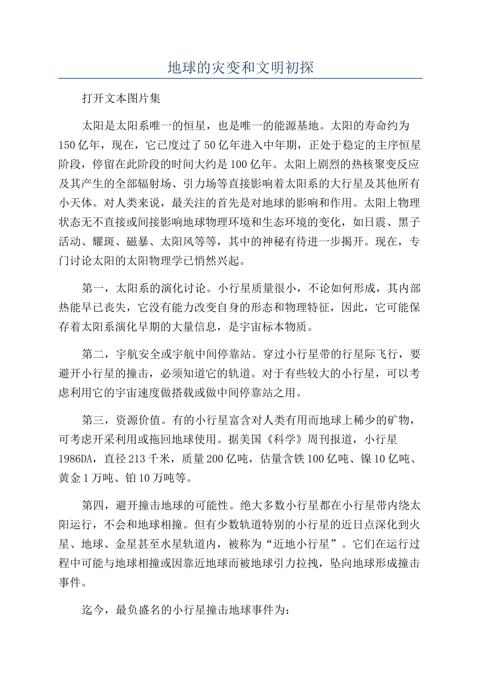 地球的灾变和文明初探_第1页