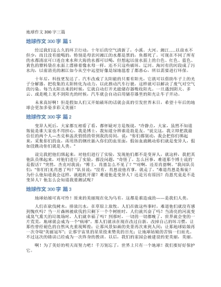 地球作文300字三篇