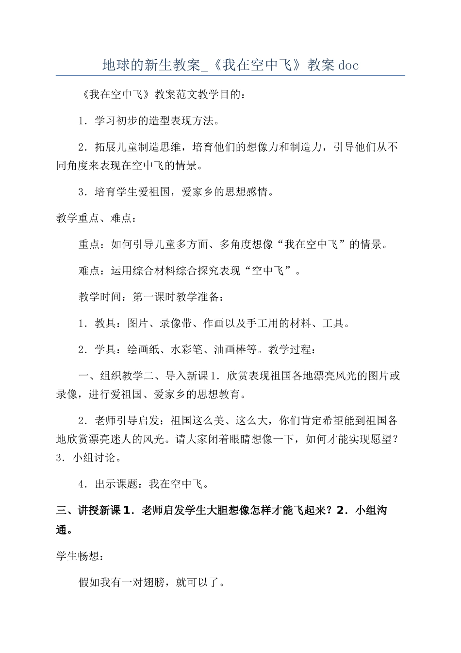 地球的新生教案-《我在空中飞》教案doc_第1页