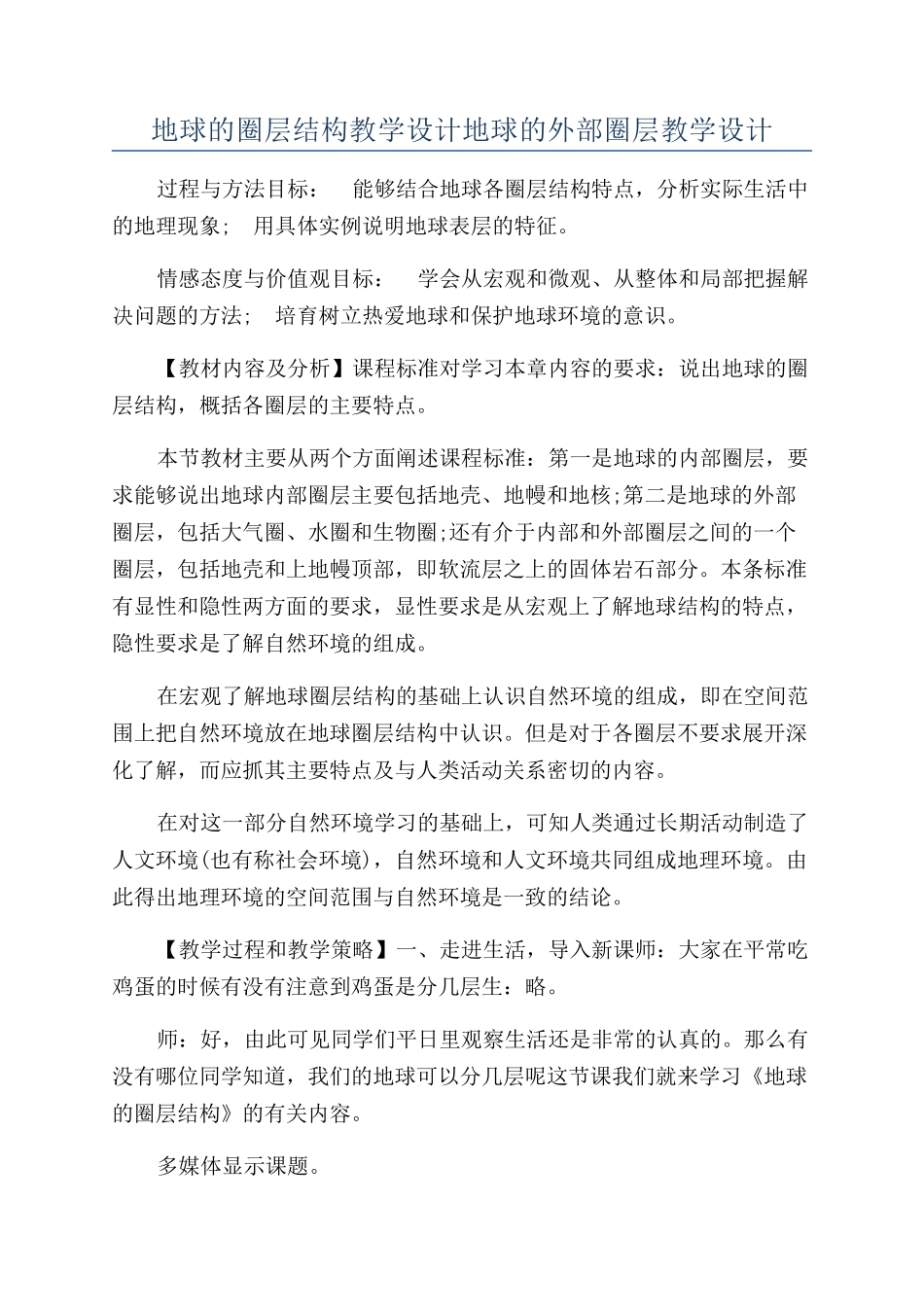 地球的圈层结构教学设计地球的外部圈层教学设计_第1页