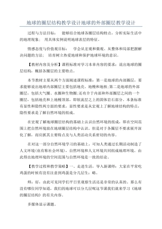 地球的圈层结构教学设计地球的外部圈层教学设计