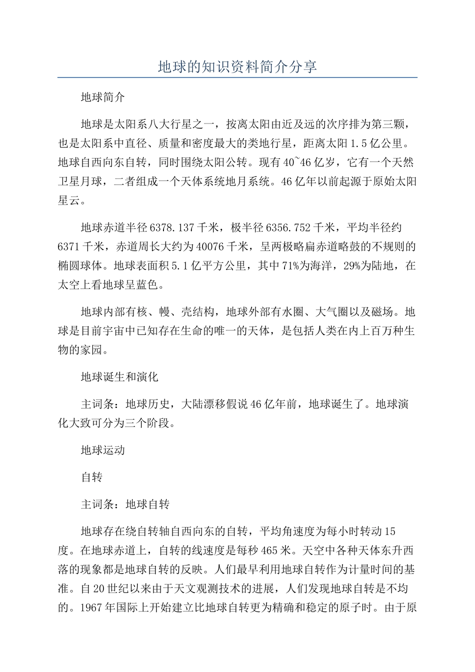 地球的知识资料简介分享_第1页