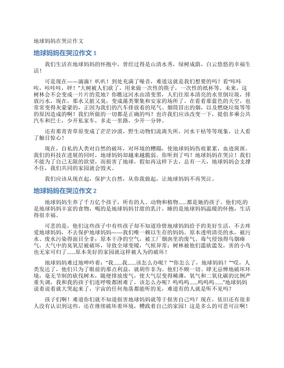 地球妈妈在哭泣作文_第1页