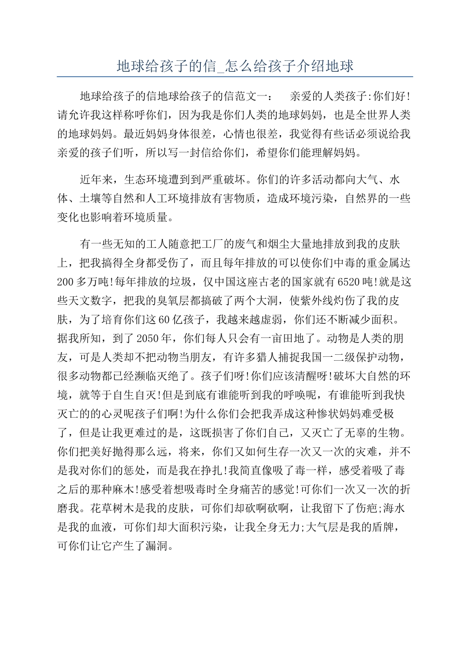 地球给孩子的信-怎么给孩子介绍地球_第1页