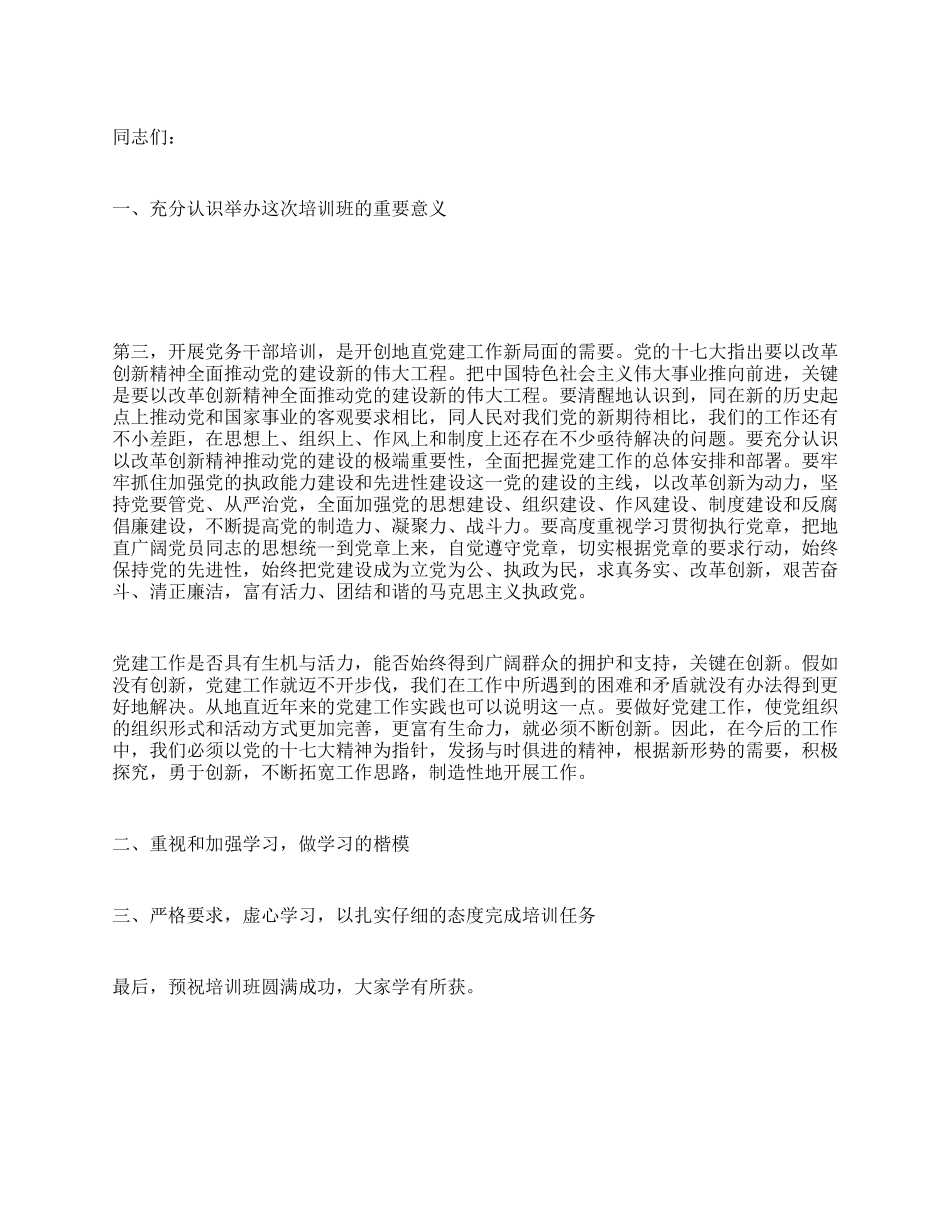 地直机关工委书记在地直党务干部培训班上的动员讲话_第1页