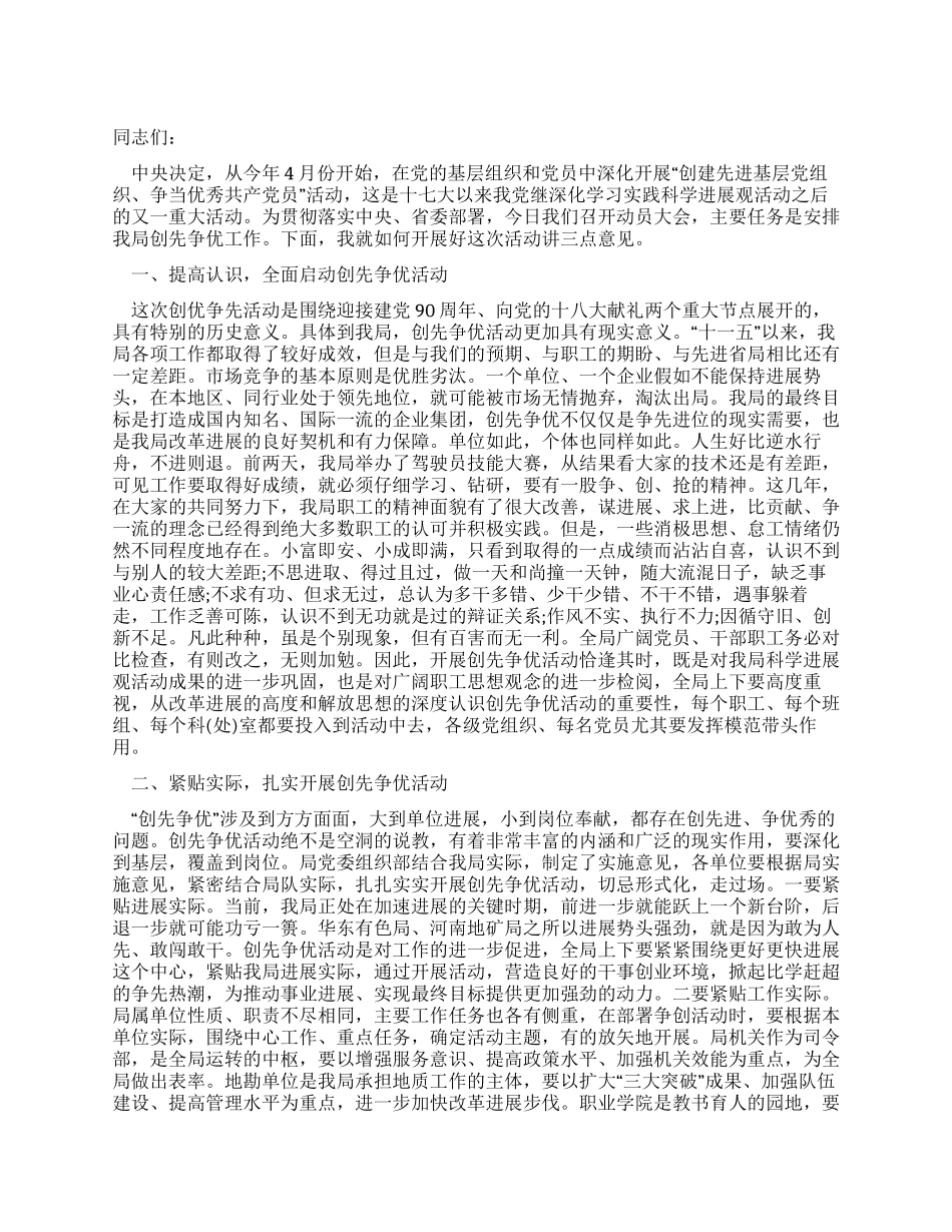 地矿局创先争优活动动员大会上的讲话_第1页