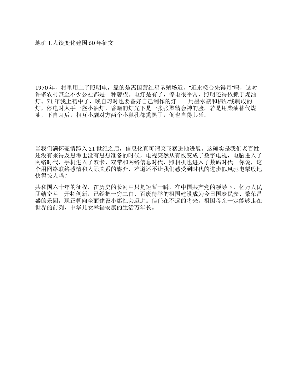 地矿工人谈变化建国60年征文_第1页