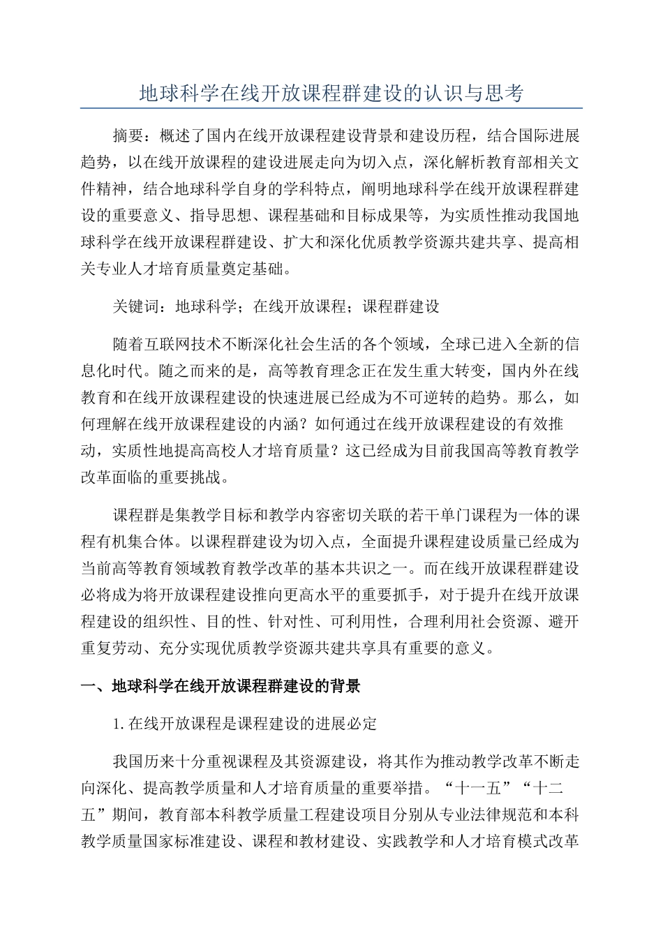 地球科学在线开放课程群建设的认识与思考_第1页