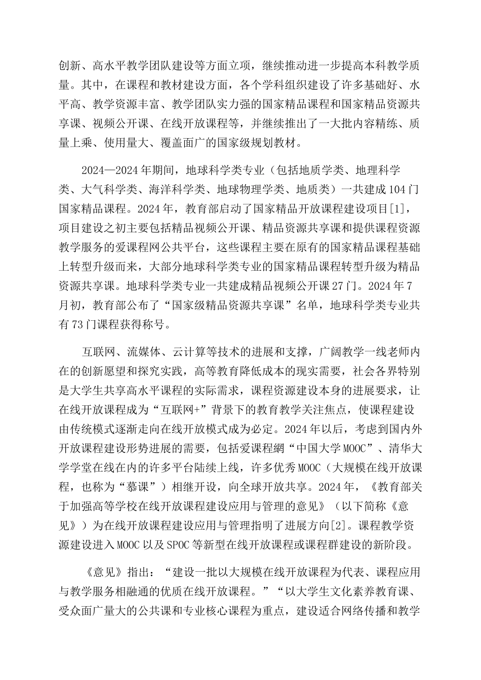 地球科学在线开放课程群建设的认识与思考_第2页
