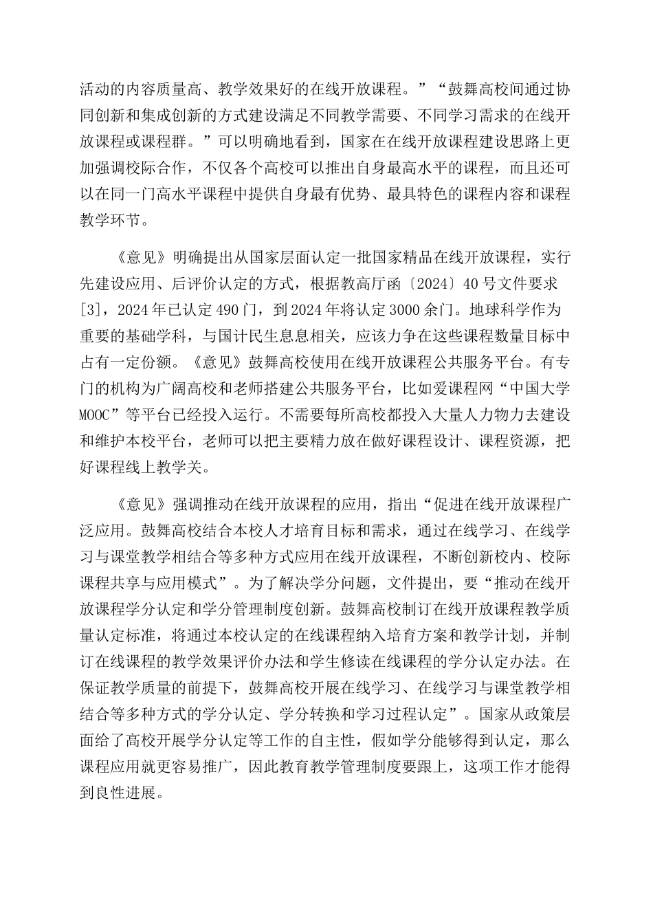 地球科学在线开放课程群建设的认识与思考_第3页
