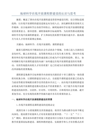 地球科学在线开放课程群建设的认识与思考