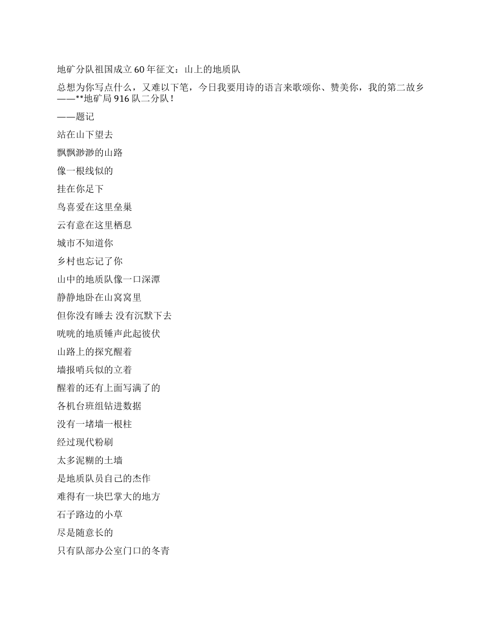 地矿分队祖国成立60年征文山上的地质队_第1页