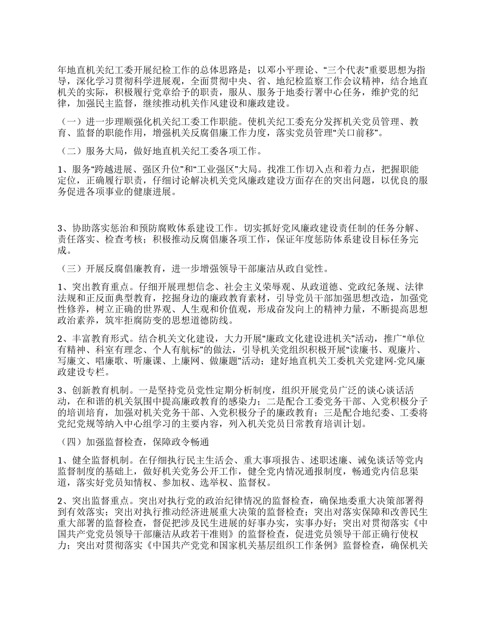 地直机关纪检监察2024年工作计划_第1页