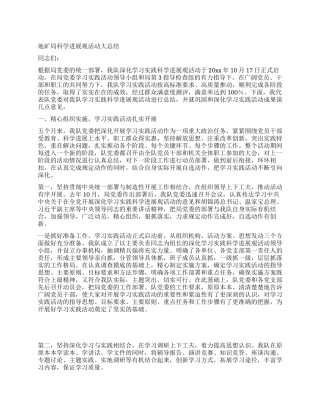 地矿局科学发展观活动大总结