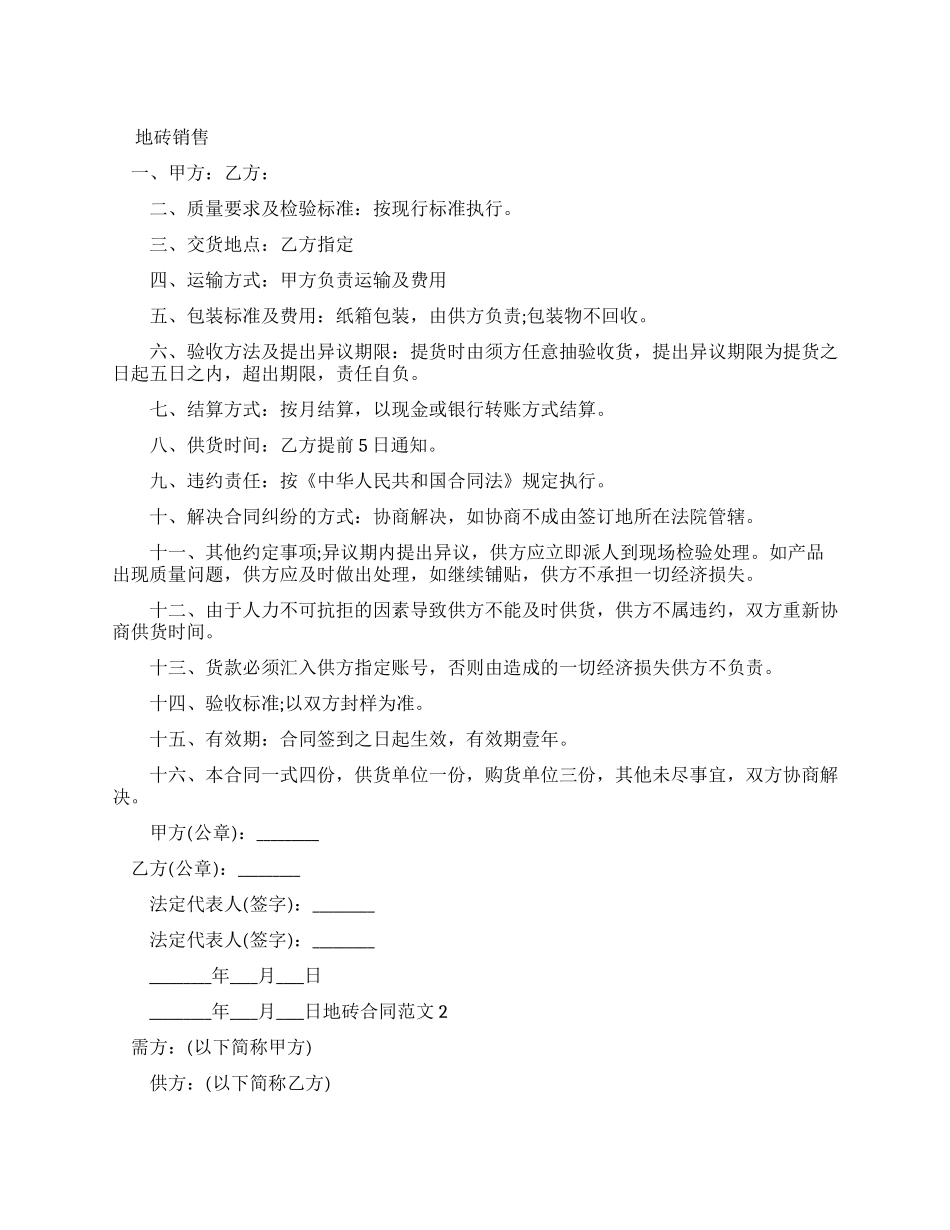 地砖销售新合同_第1页