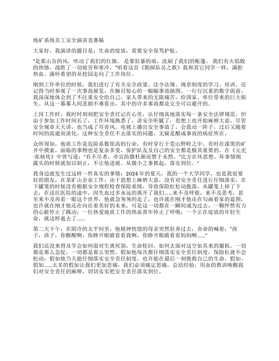 地矿系统员工安全演讲比赛稿_第1页