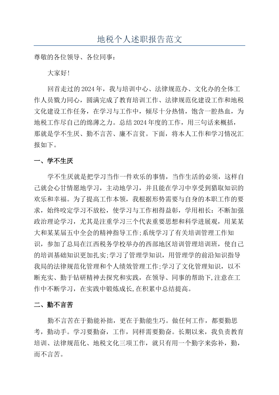 地税个人述职报告范文_第1页