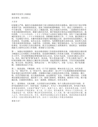 地税中层竞争上岗演说