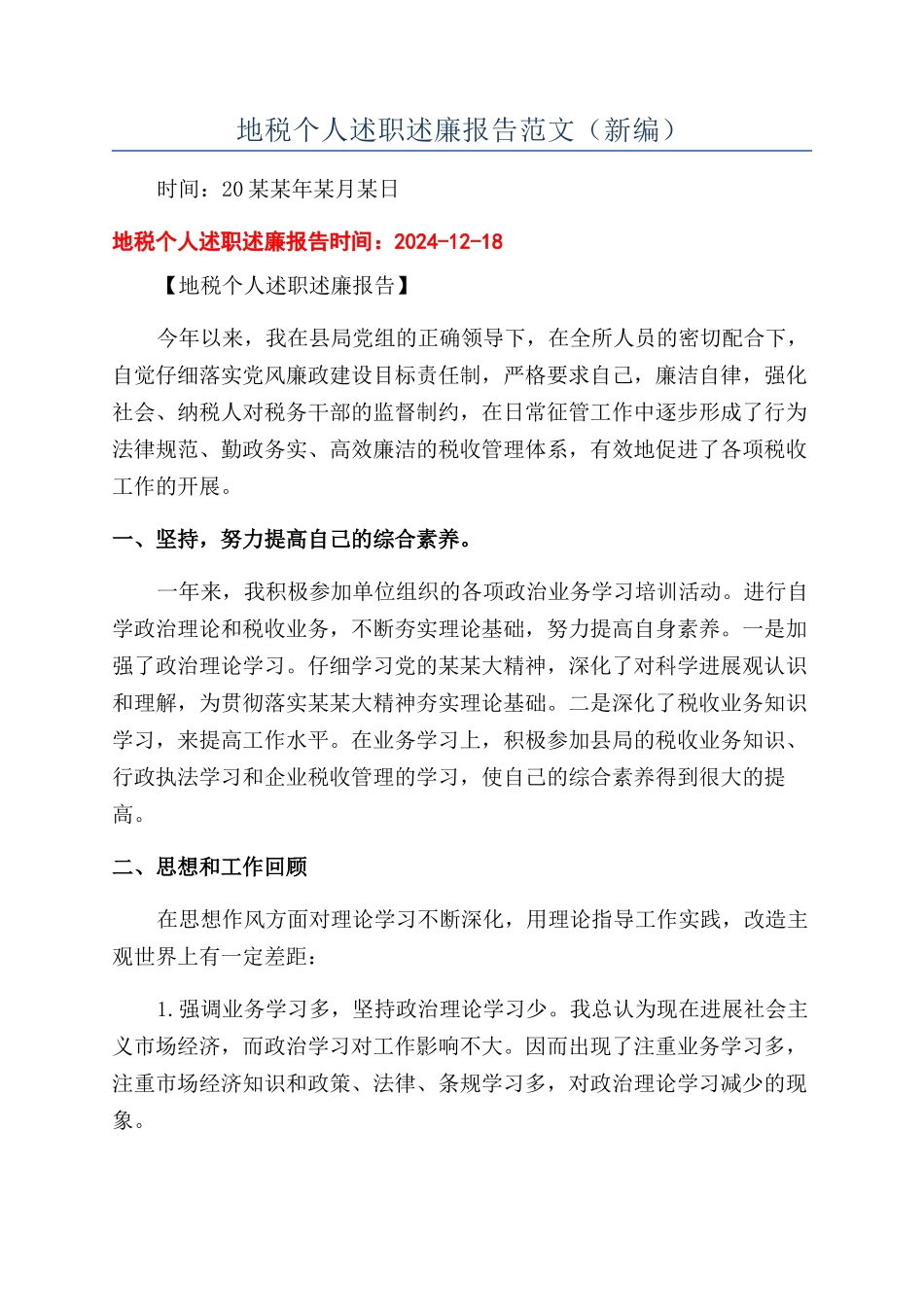 地税个人述职述廉报告范文_第1页