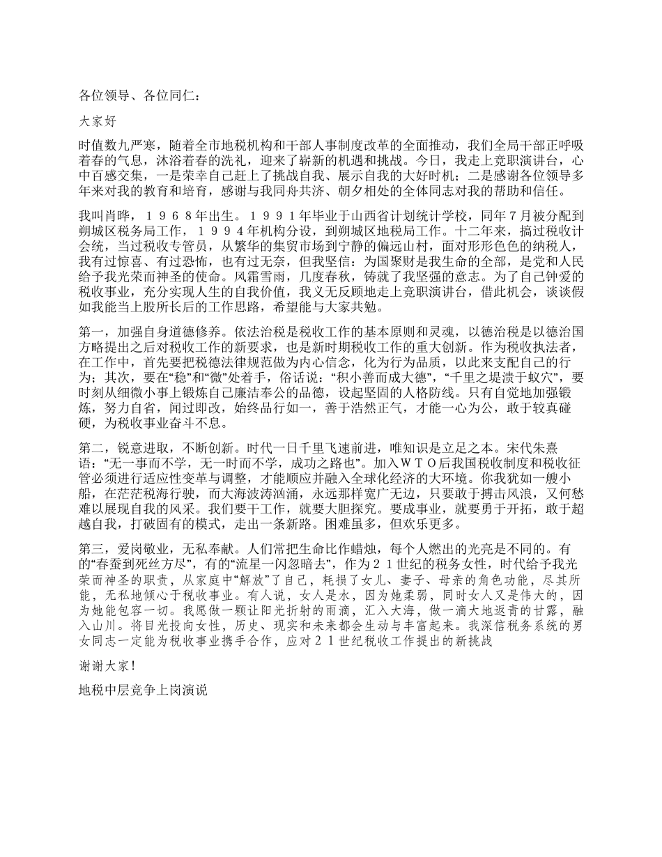 地税中层竞争上岗演说竞职演讲_第1页