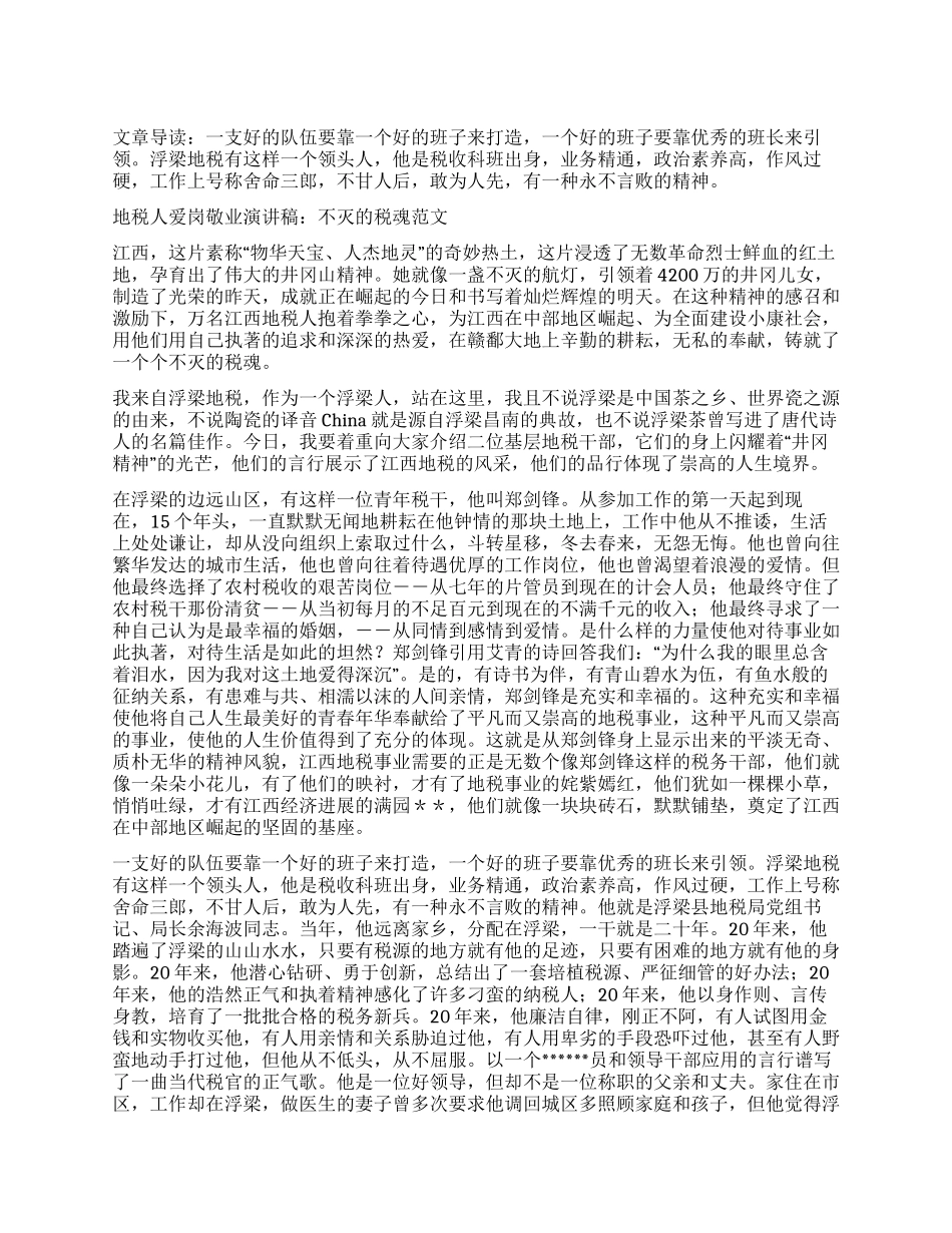 地税人爱岗敬业演讲稿不灭的税魂_第1页