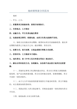 地砖销售新合同范本