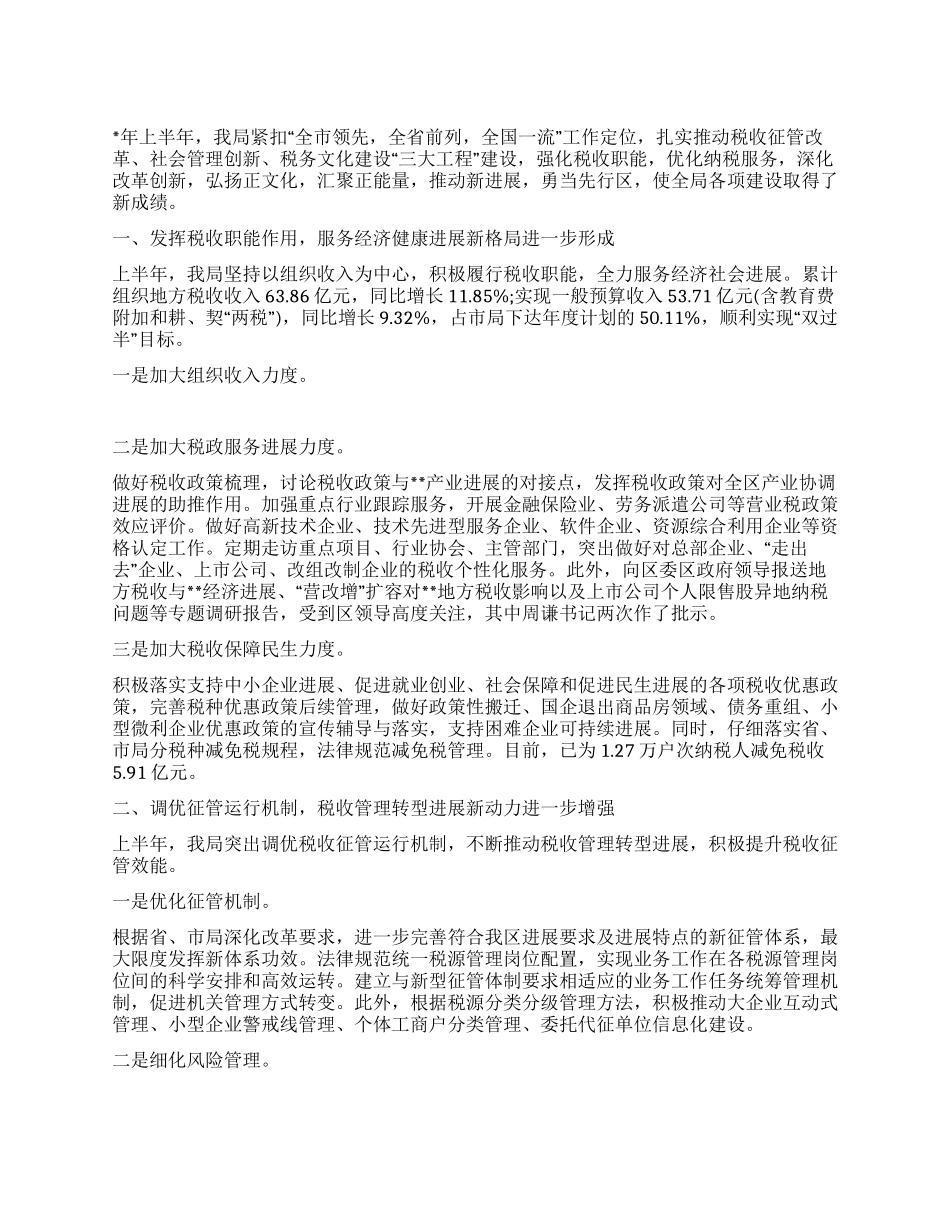 地税上半年工作总结_第1页