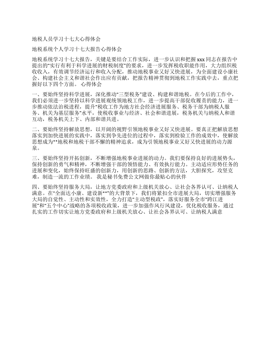 地税人员学习十七大心得体会_第1页