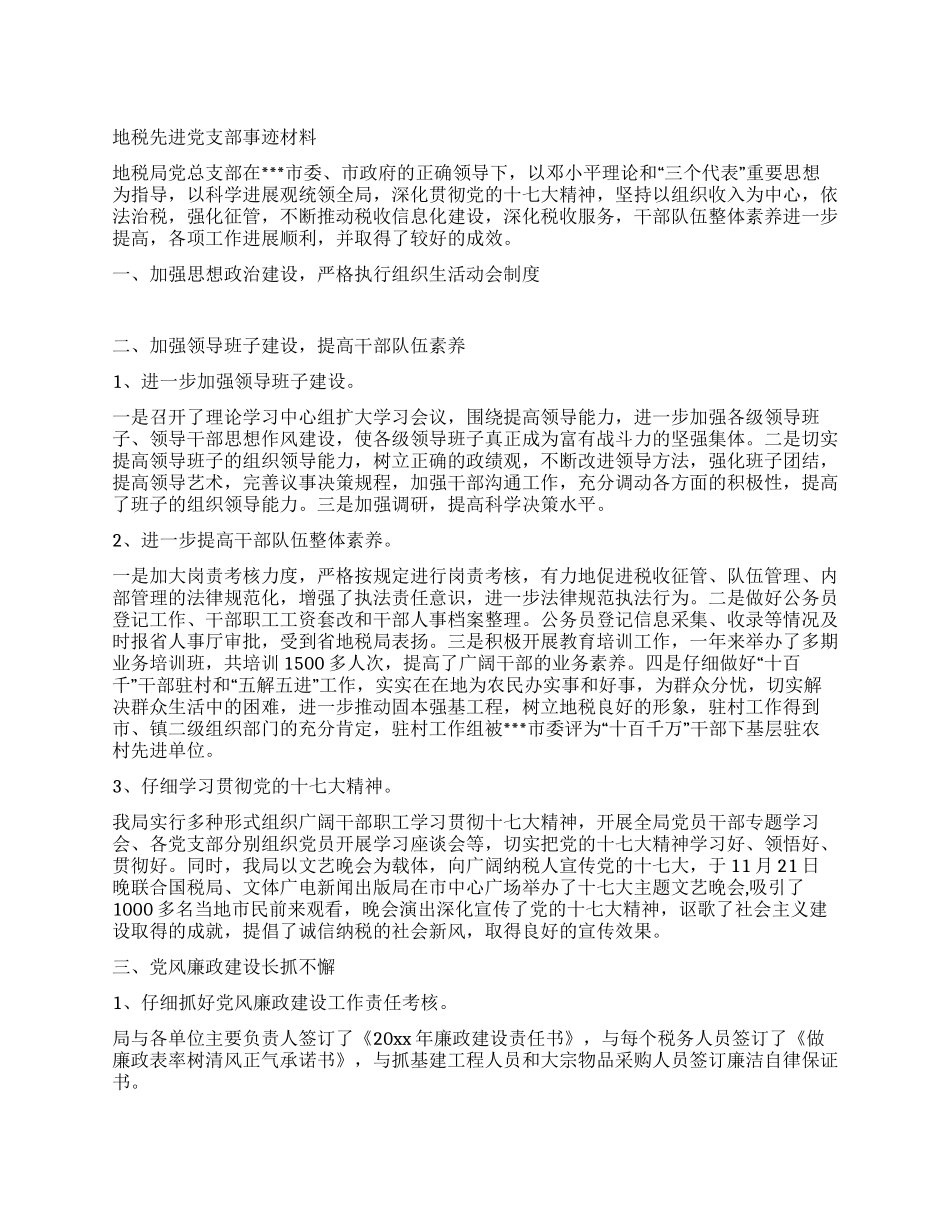 地税先进党支部事迹材料_第1页