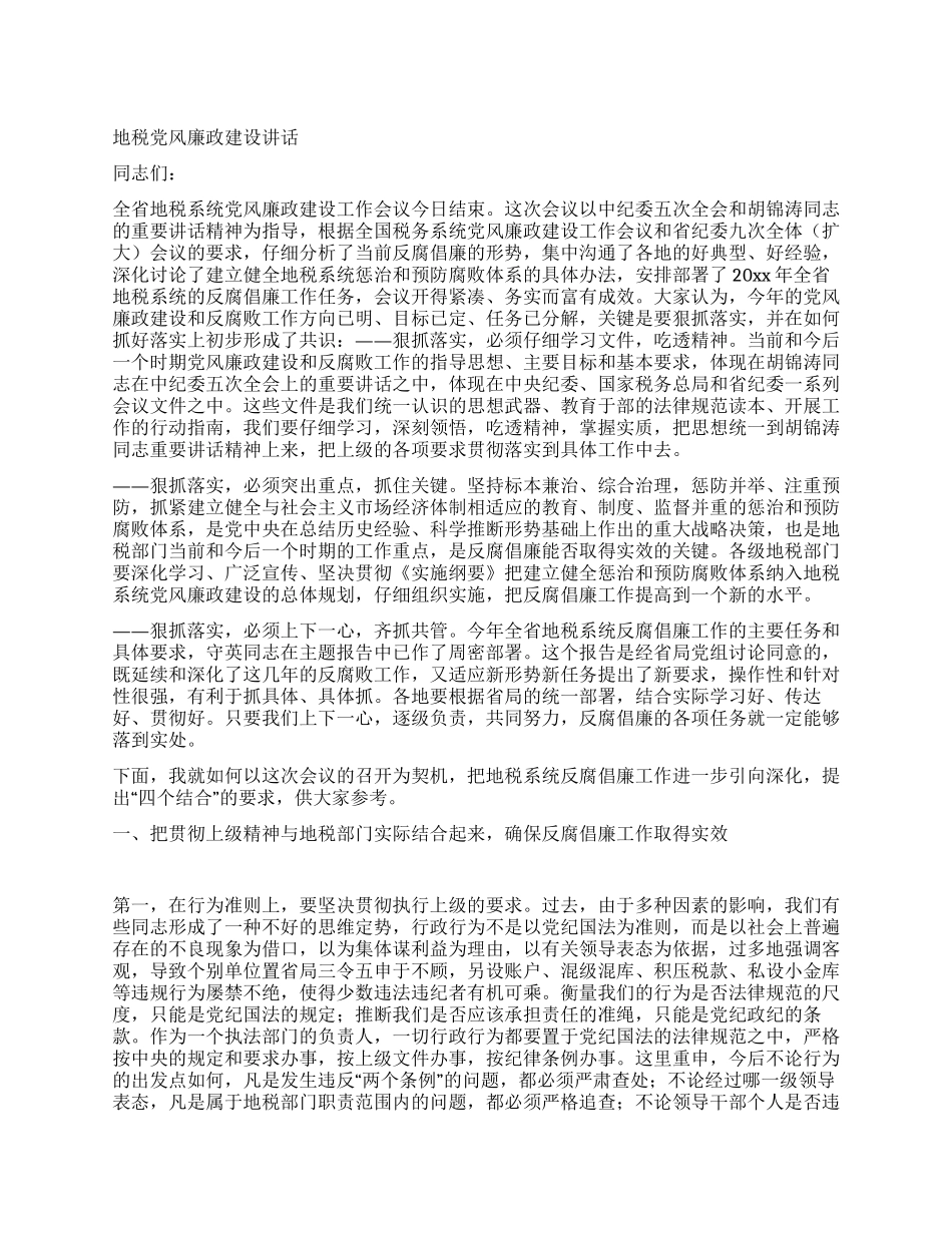 地税党风廉政建设讲话_第1页