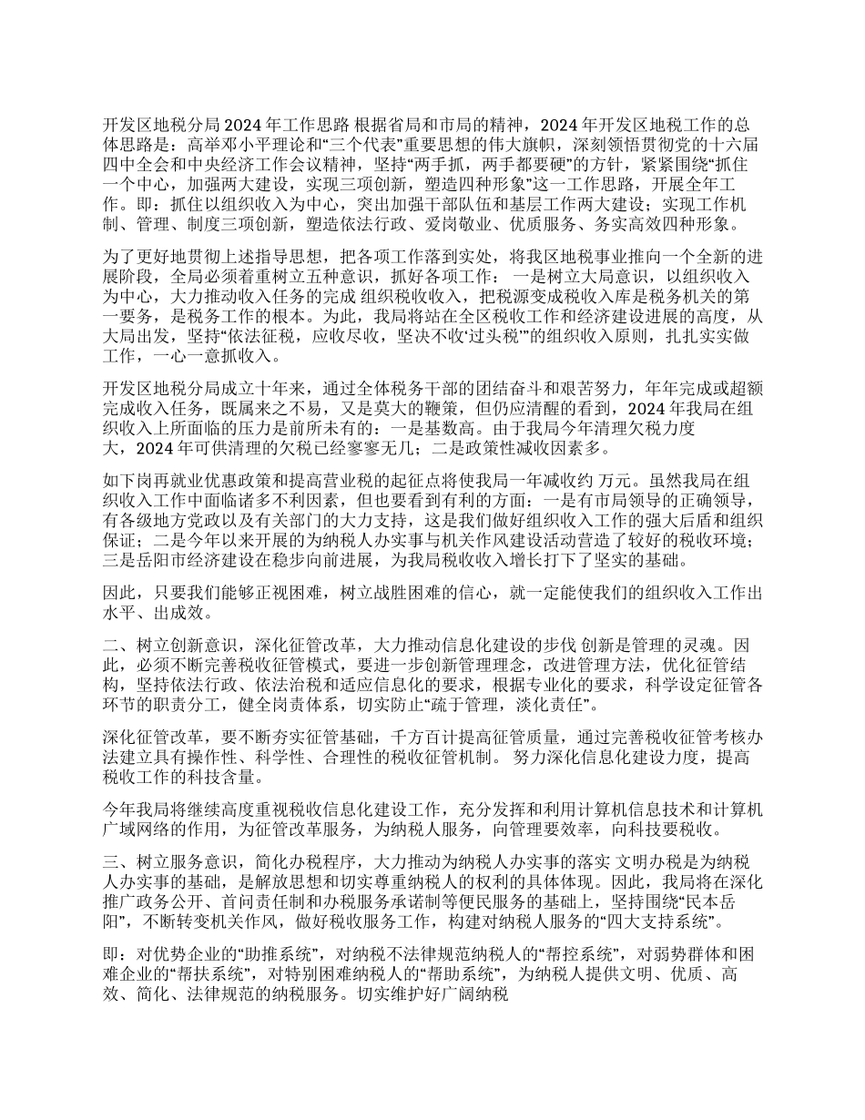 地税分局2024年工作思路_第1页