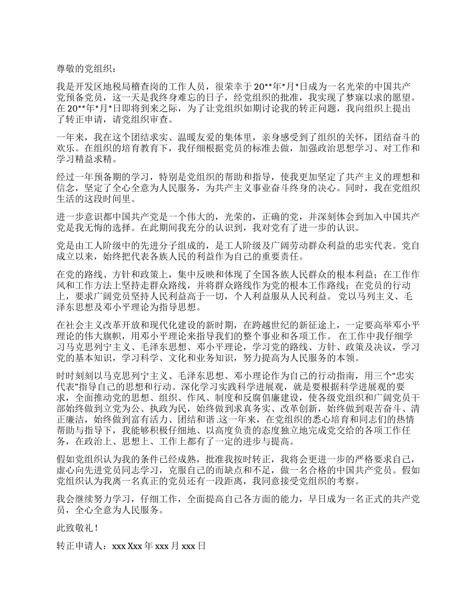 地税入党转正申请书范文_第1页